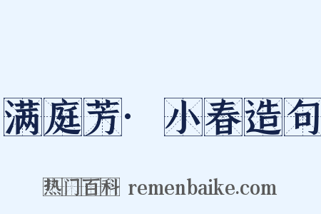 满庭芳·小春造句是什么意思的图片